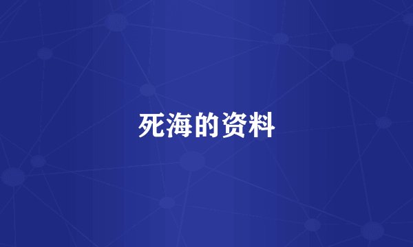 死海的资料
