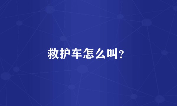 救护车怎么叫？