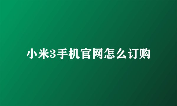 小米3手机官网怎么订购