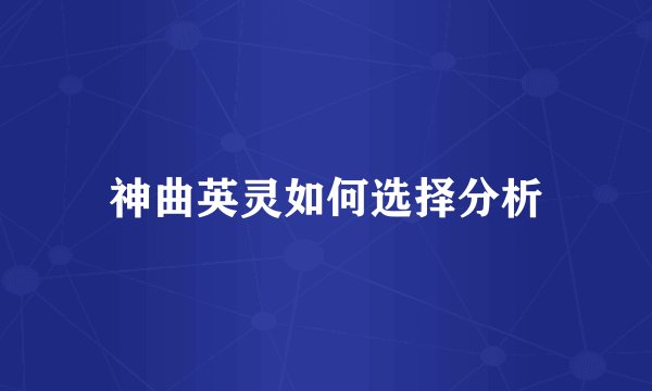 神曲英灵如何选择分析