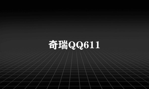 奇瑞QQ611