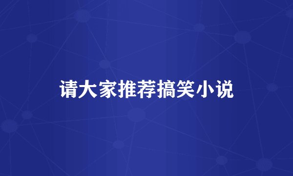 请大家推荐搞笑小说