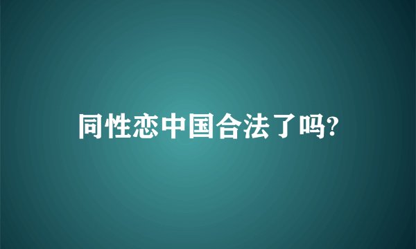 同性恋中国合法了吗?