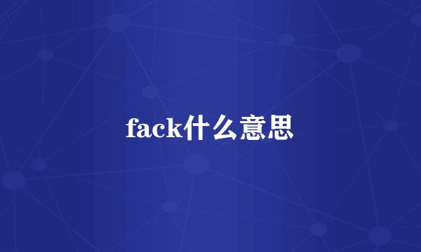 fack什么意思