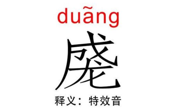 duang是什么意思百度知道