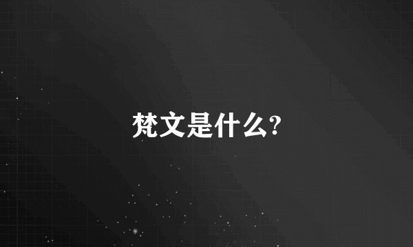 梵文是什么?