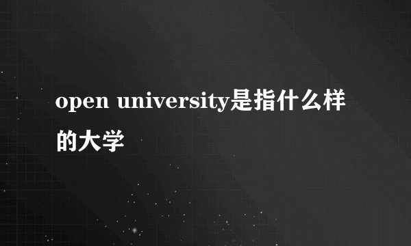 open university是指什么样的大学
