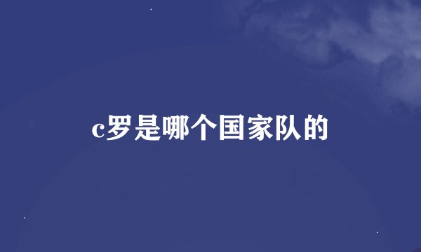 c罗是哪个国家队的
