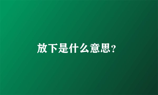 放下是什么意思？