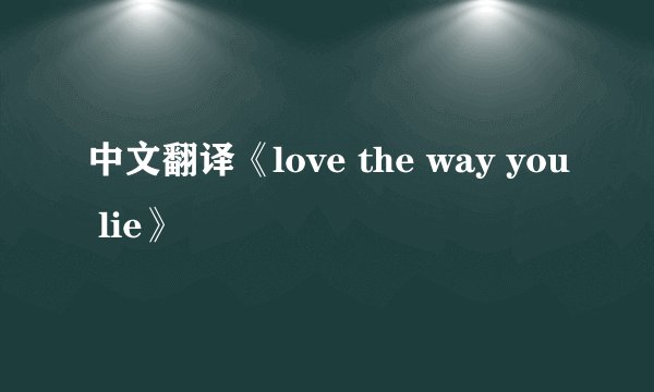 中文翻译《love the way you lie》