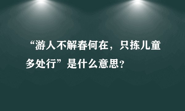 “游人不解春何在，只拣儿童多处行”是什么意思？