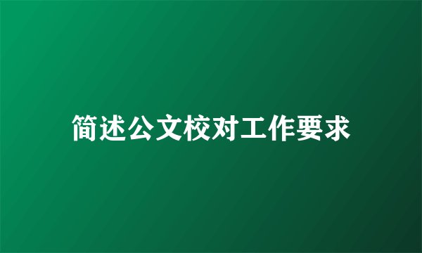 简述公文校对工作要求