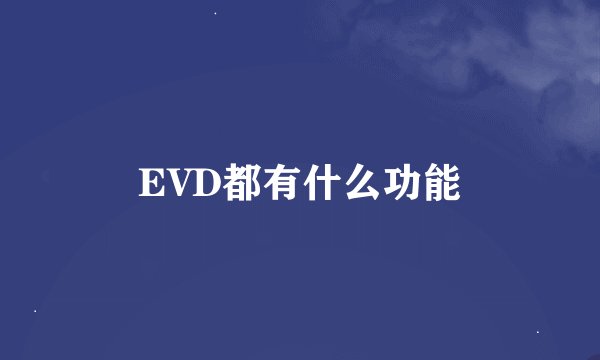 EVD都有什么功能