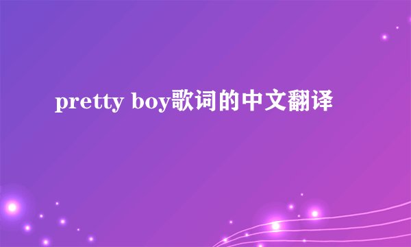 pretty boy歌词的中文翻译