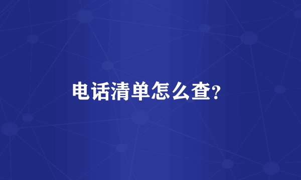电话清单怎么查？