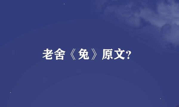 老舍《兔》原文？