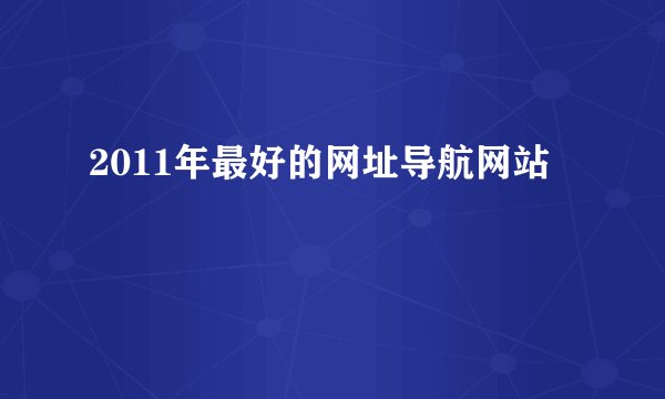 2011年最好的网址导航网站