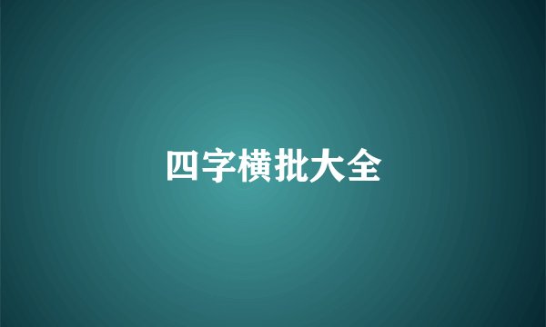 四字横批大全