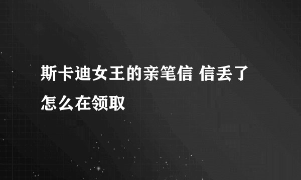 斯卡迪女王的亲笔信 信丢了怎么在领取