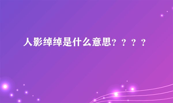 人影绰绰是什么意思？？？？