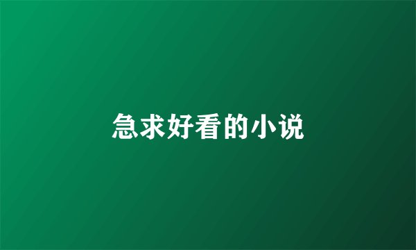 急求好看的小说
