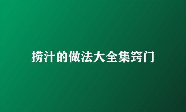 捞汁的做法大全集窍门