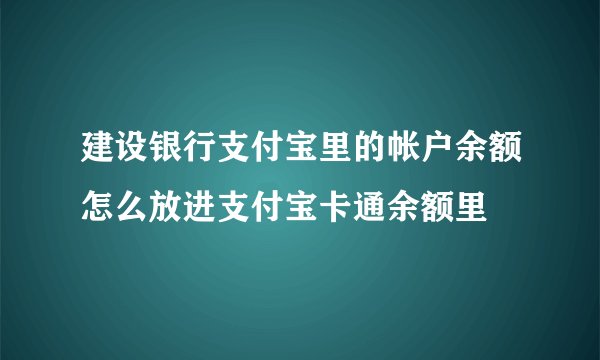 建设银行支付宝里的帐户余额怎么放进支付宝卡通余额里