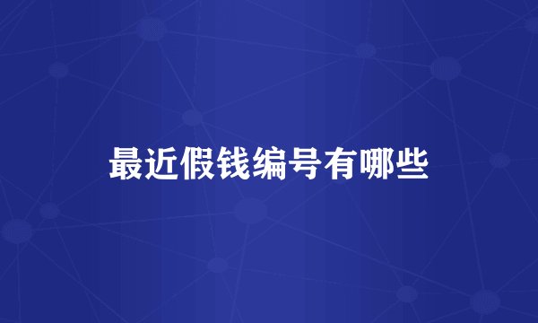 最近假钱编号有哪些