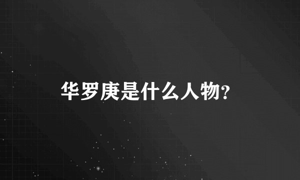 华罗庚是什么人物？
