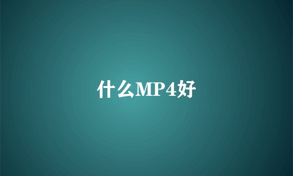 什么MP4好