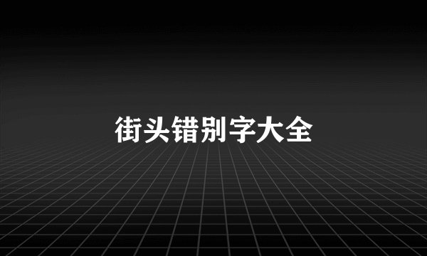 街头错别字大全