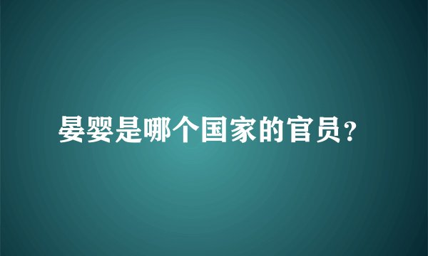 晏婴是哪个国家的官员？