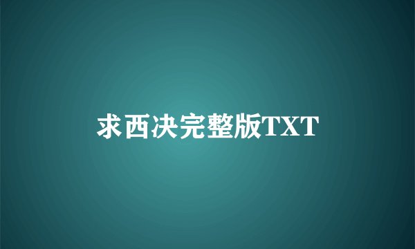 求西决完整版TXT