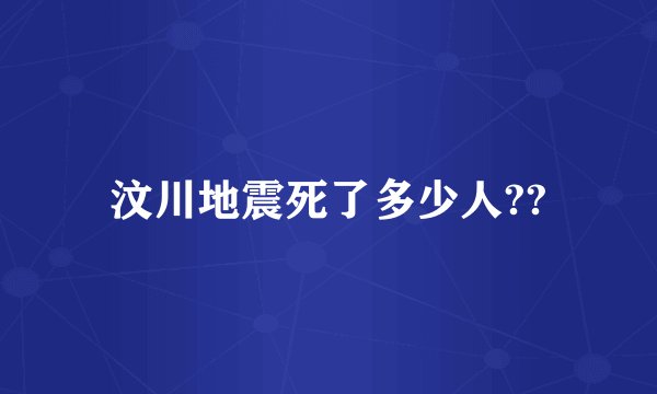 汶川地震死了多少人??