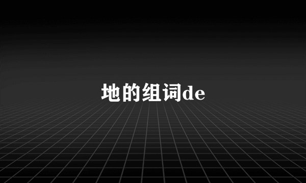 地的组词de
