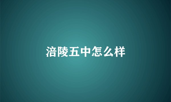 涪陵五中怎么样