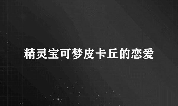 精灵宝可梦皮卡丘的恋爱