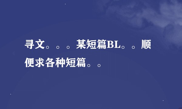 寻文。。。某短篇BL。。顺便求各种短篇。。