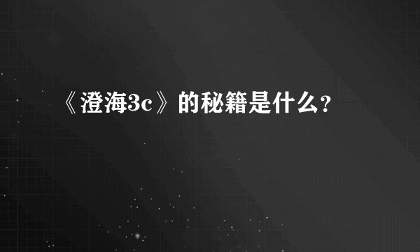 《澄海3c》的秘籍是什么？