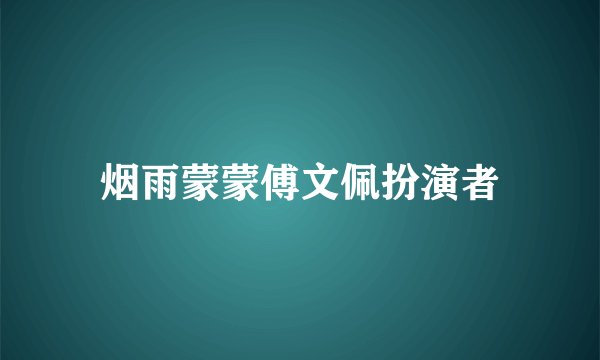 烟雨蒙蒙傅文佩扮演者