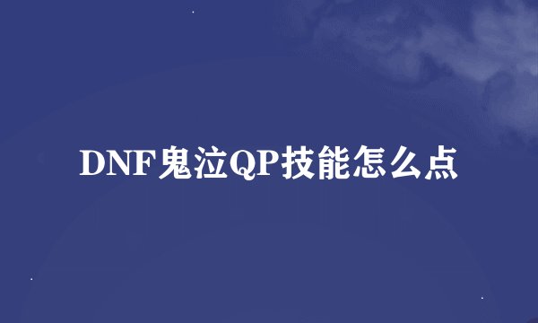 DNF鬼泣QP技能怎么点