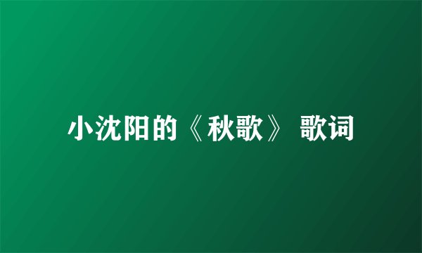 小沈阳的《秋歌》 歌词