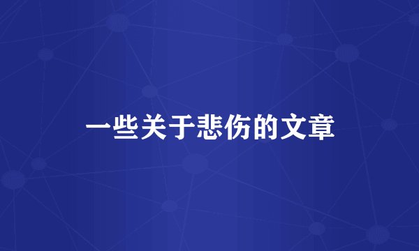 一些关于悲伤的文章
