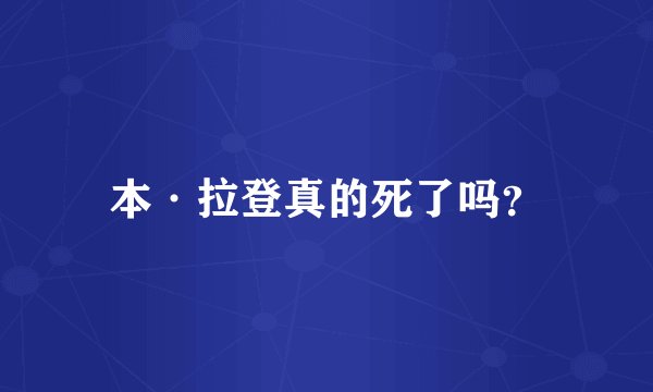 本·拉登真的死了吗？