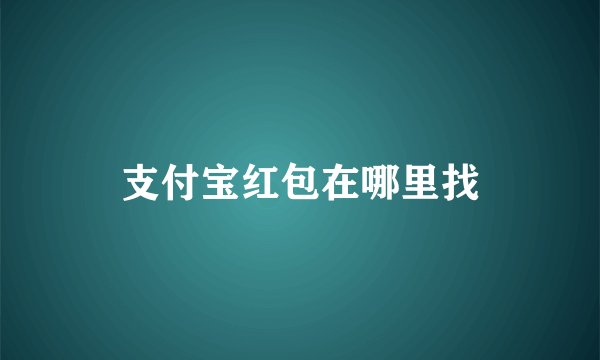 支付宝红包在哪里找