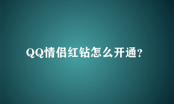 QQ情侣红钻怎么开通？