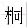 “桐”字怎么组词？
