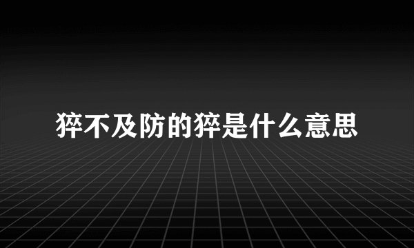 猝不及防的猝是什么意思