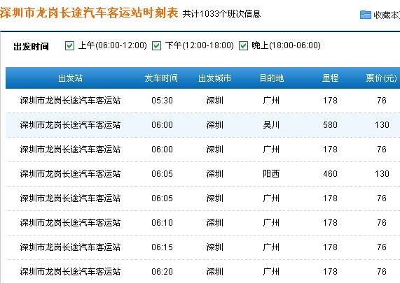 龙岗长途汽车站时刻表