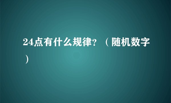 24点有什么规律？（随机数字）